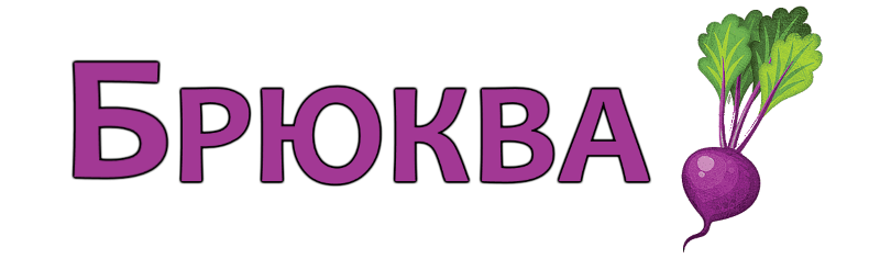 Брюква